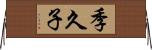 季久子 Horizontal Wall Scroll