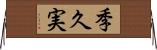 季久実 Horizontal Wall Scroll