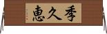 季久恵 Horizontal Wall Scroll