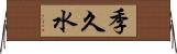 季久水 Horizontal Wall Scroll