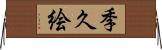 季久絵 Horizontal Wall Scroll