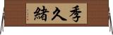 季久緒 Horizontal Wall Scroll