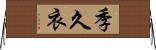 季久衣 Horizontal Wall Scroll