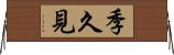 季久見 Horizontal Wall Scroll