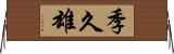 季久雄 Horizontal Wall Scroll