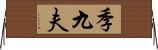 季九夫 Horizontal Wall Scroll