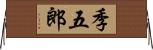 季五郎 Horizontal Wall Scroll