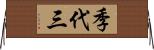 季代三 Horizontal Wall Scroll