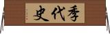 季代史 Horizontal Wall Scroll