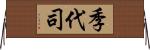 季代司 Horizontal Wall Scroll