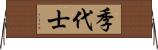 季代士 Horizontal Wall Scroll