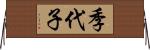 季代子 Horizontal Wall Scroll