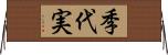 季代実 Horizontal Wall Scroll