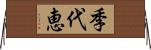 季代恵 Horizontal Wall Scroll