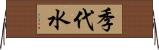 季代水 Horizontal Wall Scroll