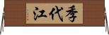 季代江 Horizontal Wall Scroll