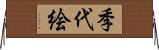 季代絵 Horizontal Wall Scroll