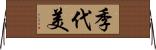 季代美 Horizontal Wall Scroll