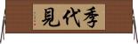 季代見 Horizontal Wall Scroll