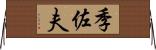 季佐夫 Horizontal Wall Scroll