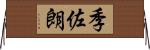 季佐朗 Horizontal Wall Scroll