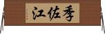 季佐江 Horizontal Wall Scroll
