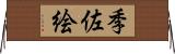季佐絵 Horizontal Wall Scroll