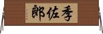 季佐郎 Horizontal Wall Scroll