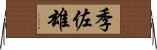 季佐雄 Horizontal Wall Scroll