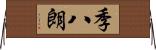 季八朗 Horizontal Wall Scroll