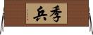 季兵 Horizontal Wall Scroll