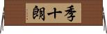 季十朗 Horizontal Wall Scroll