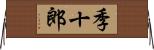 季十郎 Horizontal Wall Scroll