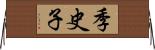 季史子 Horizontal Wall Scroll