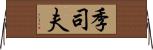 季司夫 Horizontal Wall Scroll