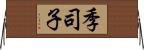 季司子 Horizontal Wall Scroll