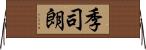 季司朗 Horizontal Wall Scroll