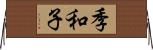 季和子 Horizontal Wall Scroll