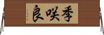 季咲良 Horizontal Wall Scroll
