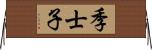 季士子 Horizontal Wall Scroll