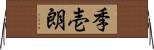 季壱朗 Horizontal Wall Scroll