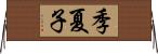 季夏子 Horizontal Wall Scroll