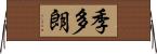 季多朗 Horizontal Wall Scroll