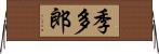 季多郎 Horizontal Wall Scroll