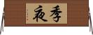 季夜 Horizontal Wall Scroll