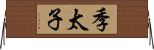 季太子 Horizontal Wall Scroll