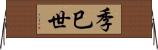 季巳世 Horizontal Wall Scroll