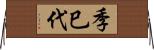季巳代 Horizontal Wall Scroll