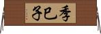 季巳子 Horizontal Wall Scroll