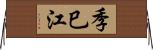 季巳江 Horizontal Wall Scroll